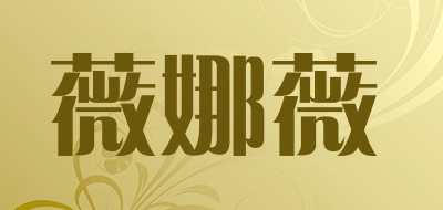 薇娜薇品牌LOGO图片