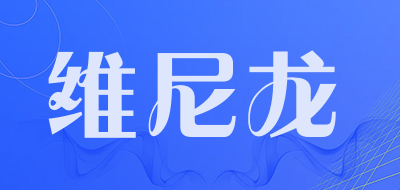 维尼龙品牌LOGO图片