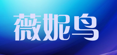 薇妮鸟品牌LOGO图片