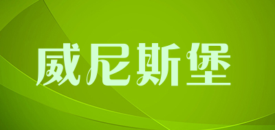 威尼斯堡品牌LOGO图片