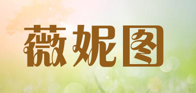 薇妮图品牌LOGO图片