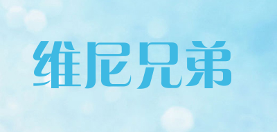 维尼兄弟LOGO