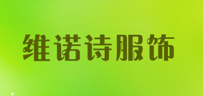 维诺诗服饰LOGO