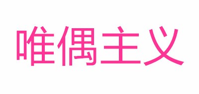 唯偶主义品牌LOGO图片