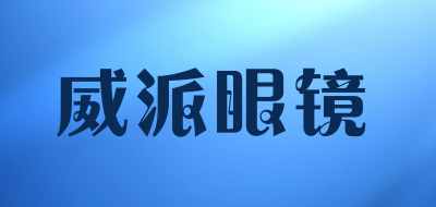 威派眼镜LOGO