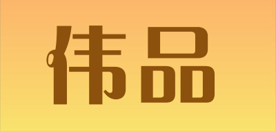 伟品品牌LOGO图片