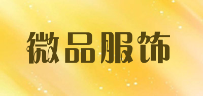 微品服饰品牌LOGO图片