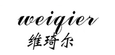 WEIQIER/维琦尔品牌LOGO图片