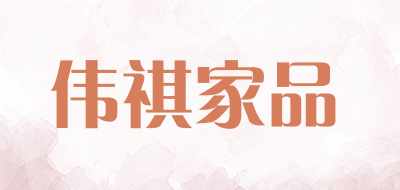 伟祺家品LOGO