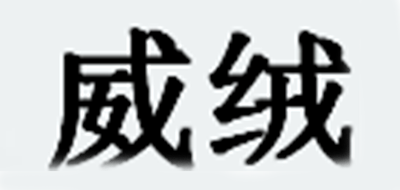威绒品牌LOGO图片