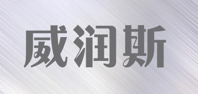 威润斯品牌LOGO图片