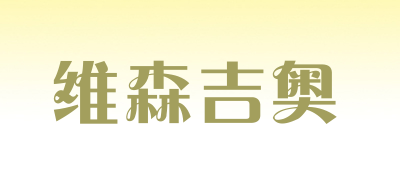 维森吉奥品牌LOGO图片