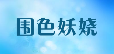 围色妖娆品牌LOGO图片