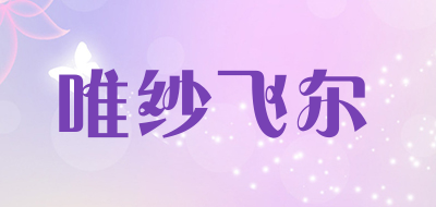 唯纱飞尔品牌LOGO图片