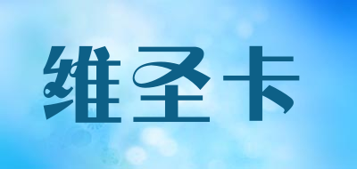 维圣卡品牌LOGO图片