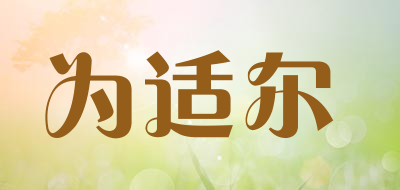 Weisher/为适尔品牌LOGO图片