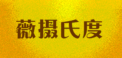 薇摄氏度品牌LOGO图片