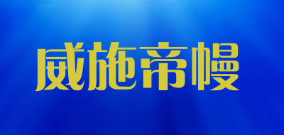 WEISHIDIMAN/威施帝幔品牌LOGO图片