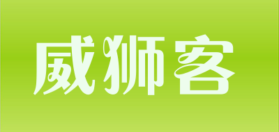 威狮客品牌LOGO图片