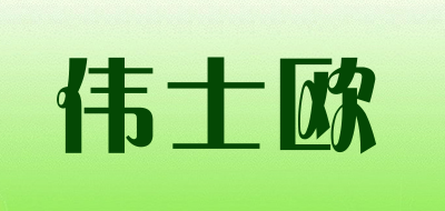 伟士欧LOGO