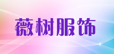 薇树服饰品牌LOGO图片