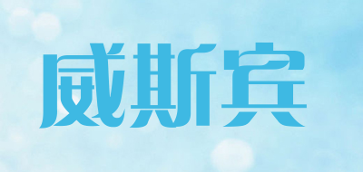 威斯宾LOGO