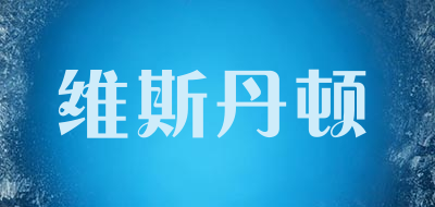 维斯丹顿品牌LOGO图片