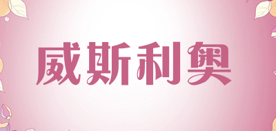 威斯利奥品牌LOGO图片