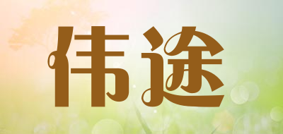 伟途品牌LOGO图片