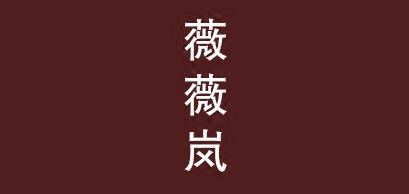 薇薇岚品牌LOGO图片
