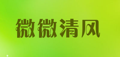 weiweiqingfeng/微微清风品牌LOGO图片