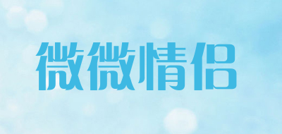 微微情侣品牌LOGO