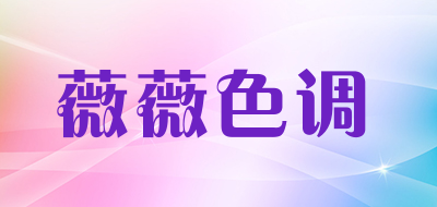 薇薇色调品牌LOGO图片