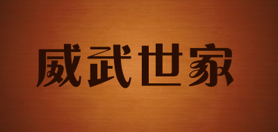 威武世家品牌LOGO图片
