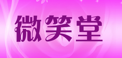 微笑堂品牌LOGO图片