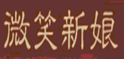 微笑新娘品牌LOGO图片