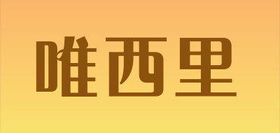 唯西里品牌LOGO图片