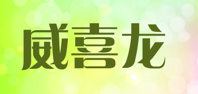 威喜龙品牌LOGO图片