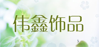 伟鑫饰品品牌LOGO图片