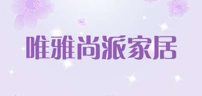 唯雅尚派家居品牌LOGO图片
