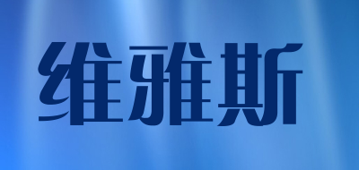 维雅斯品牌LOGO图片