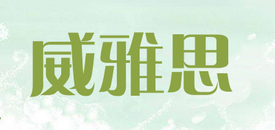 威雅思品牌LOGO图片