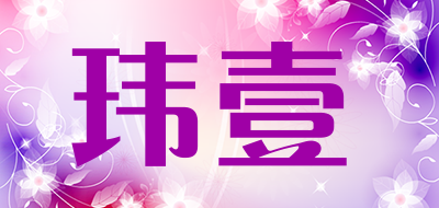 玮壹品牌LOGO图片