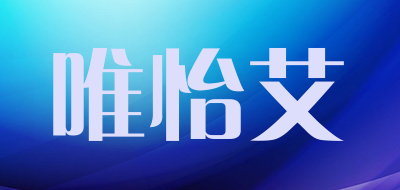 唯怡艾品牌LOGO图片