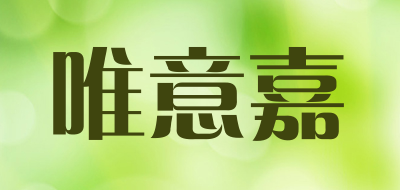 WEIYIJIA/唯意嘉品牌LOGO图片