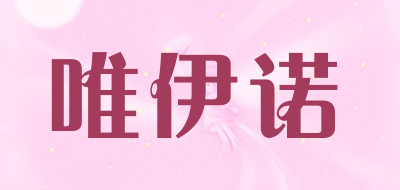 唯伊诺品牌LOGO图片