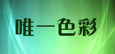 唯一色彩品牌LOGO图片