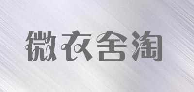 微衣舍淘品牌LOGO图片