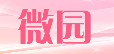 微园品牌LOGO图片