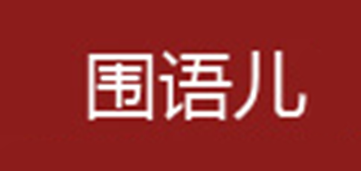 围语儿品牌LOGO图片